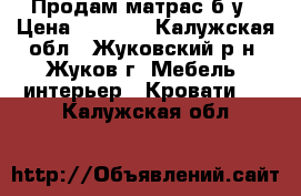 Продам матрас б/у › Цена ­ 1 500 - Калужская обл., Жуковский р-н, Жуков г. Мебель, интерьер » Кровати   . Калужская обл.